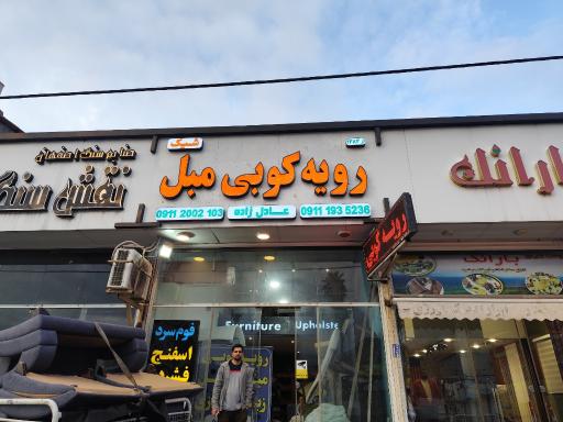 عکس رویه کوبی مبلمان عادل زاده