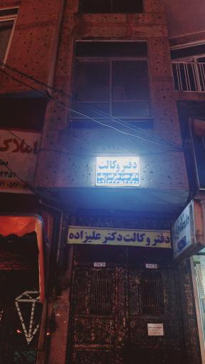 عکس دفتر وکالت دکتر حجت علیزاده