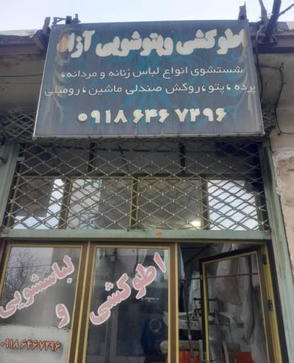 اطو کشی و پتو شویی آزاد