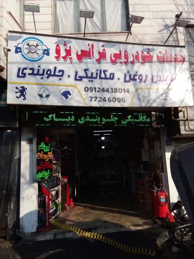 عکس خدمات خودرویی فرانس پژو