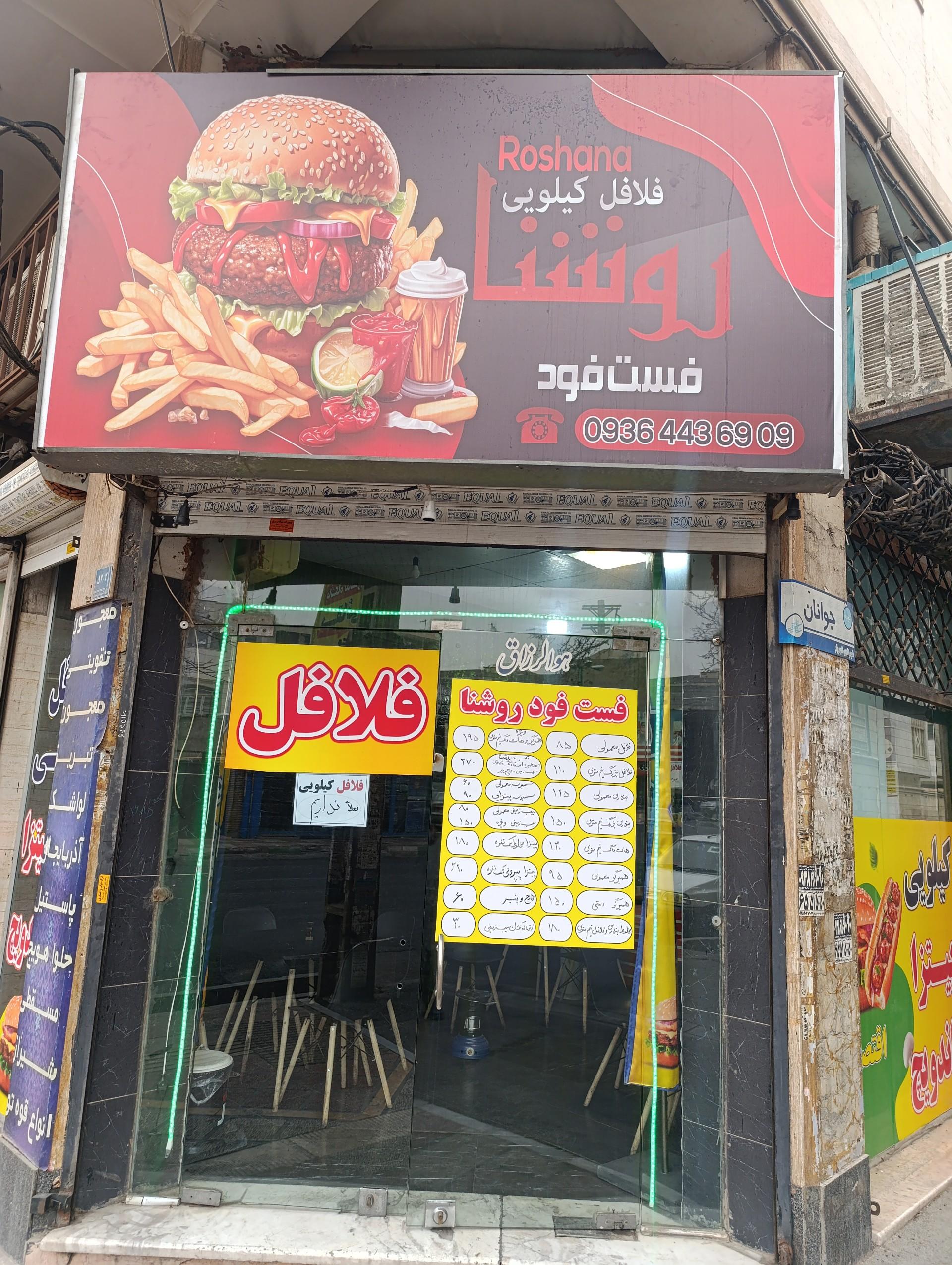 عکس فست فود روشنا