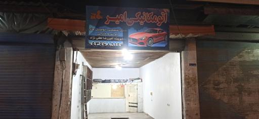 عکس اتومکانیکی امیر