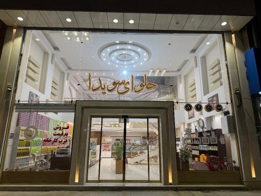 عکس فروشگاه مرکزی حلوای سویدا