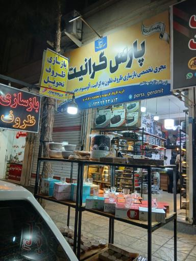 عکس پارس گرانيت