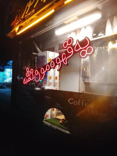 عکس کافه چوکور