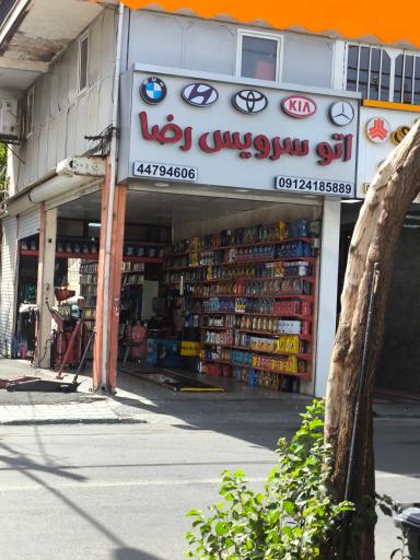 عکس تعویض روغن و اتوسرویس رضا