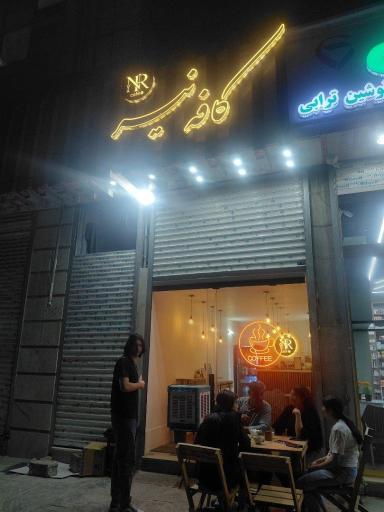 عکس کافه نیر