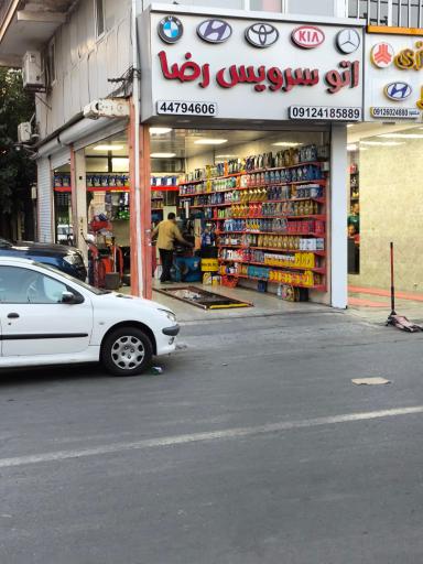 عکس تعویض روغن و اتوسرویس رضا