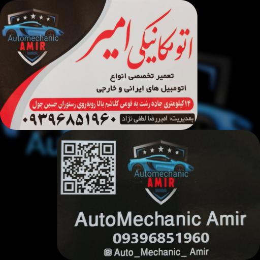عکس اتومکانیکی امیر