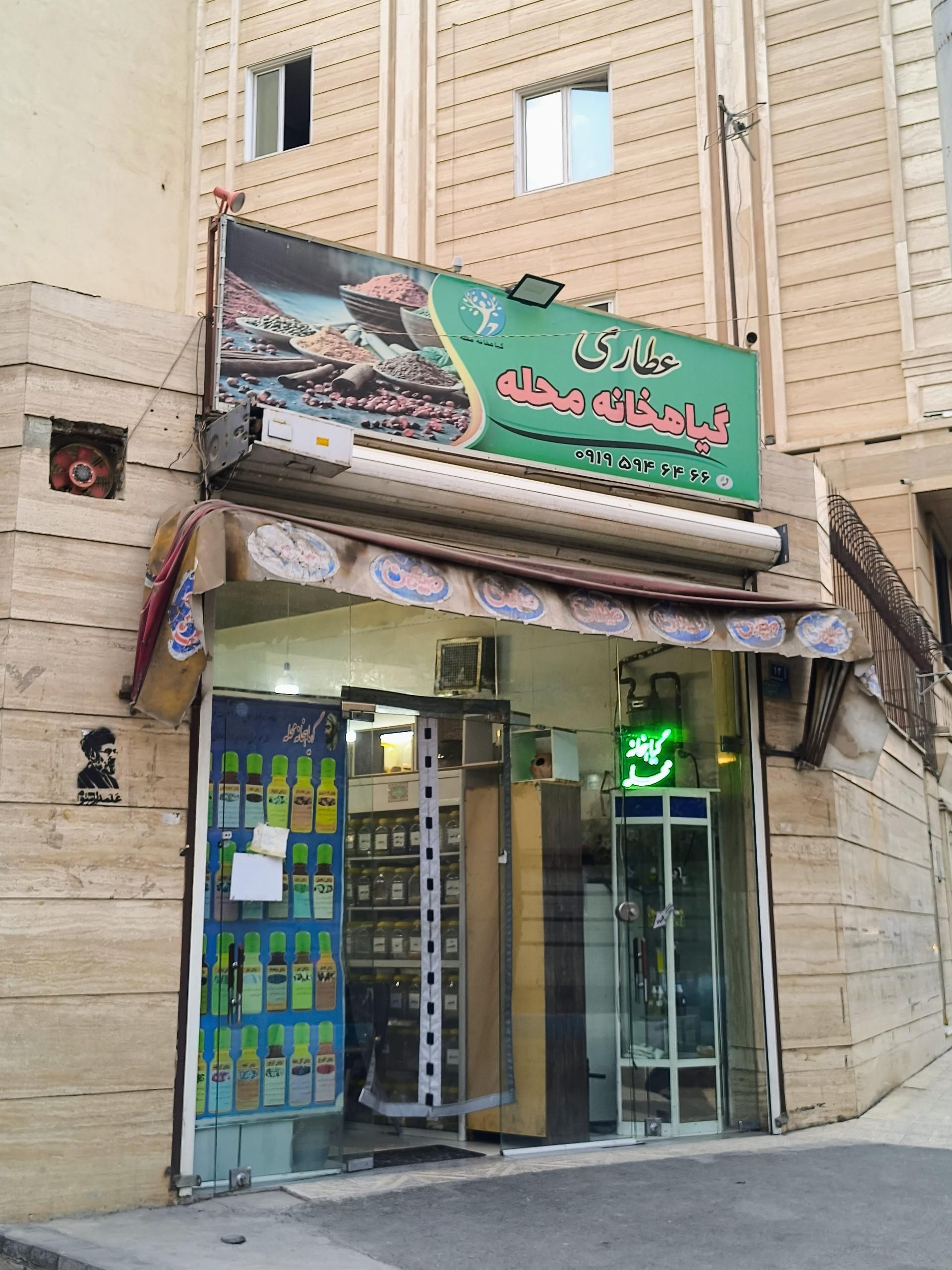 عکس عطاری گیاهخانه محله 