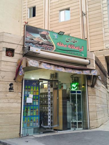 عکس عطاری گیاهخانه محله 