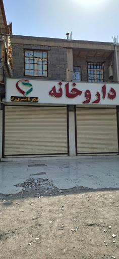 عکس داروخانه دکتر ناصری راد