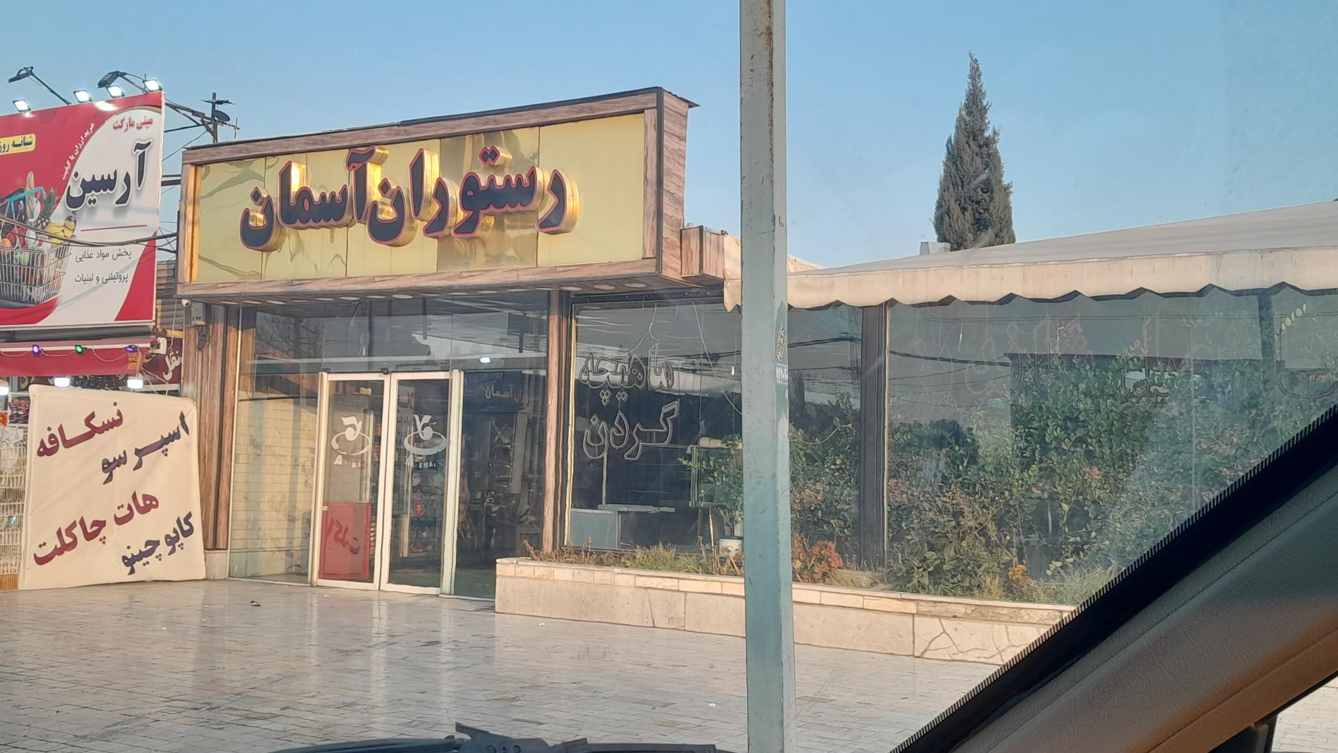 عکس مجموعه تالار بزرگ آسمان