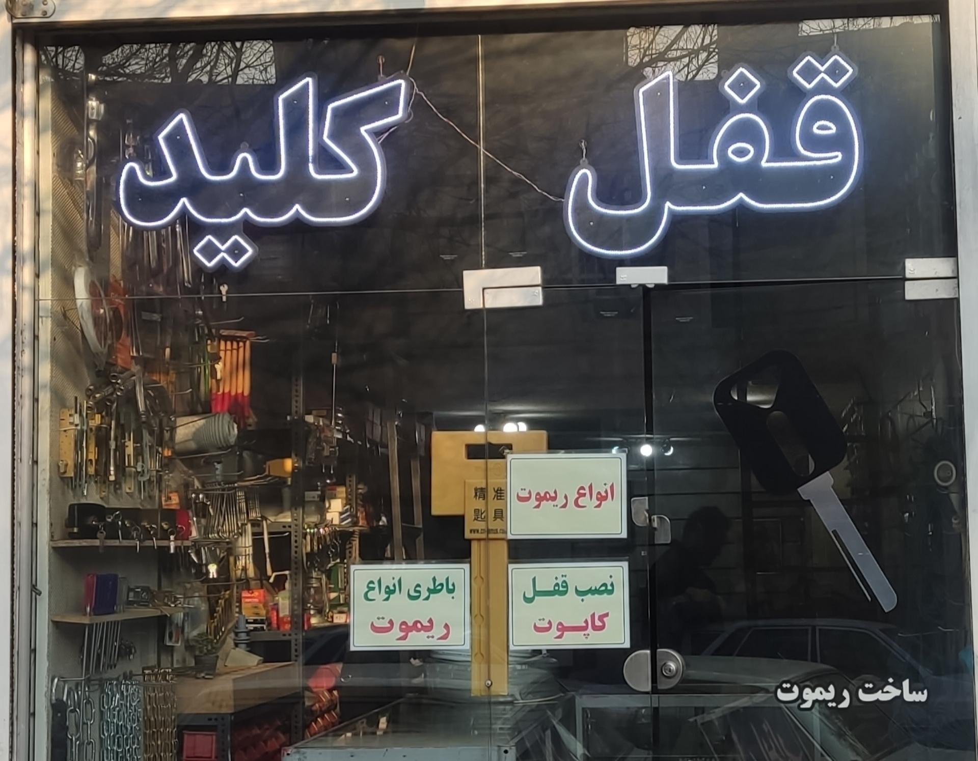 عکس قفل و کلید سازی نادر