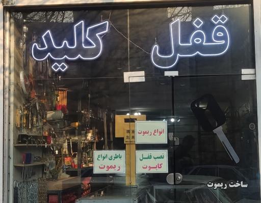 قفل و کلید سازی نادر