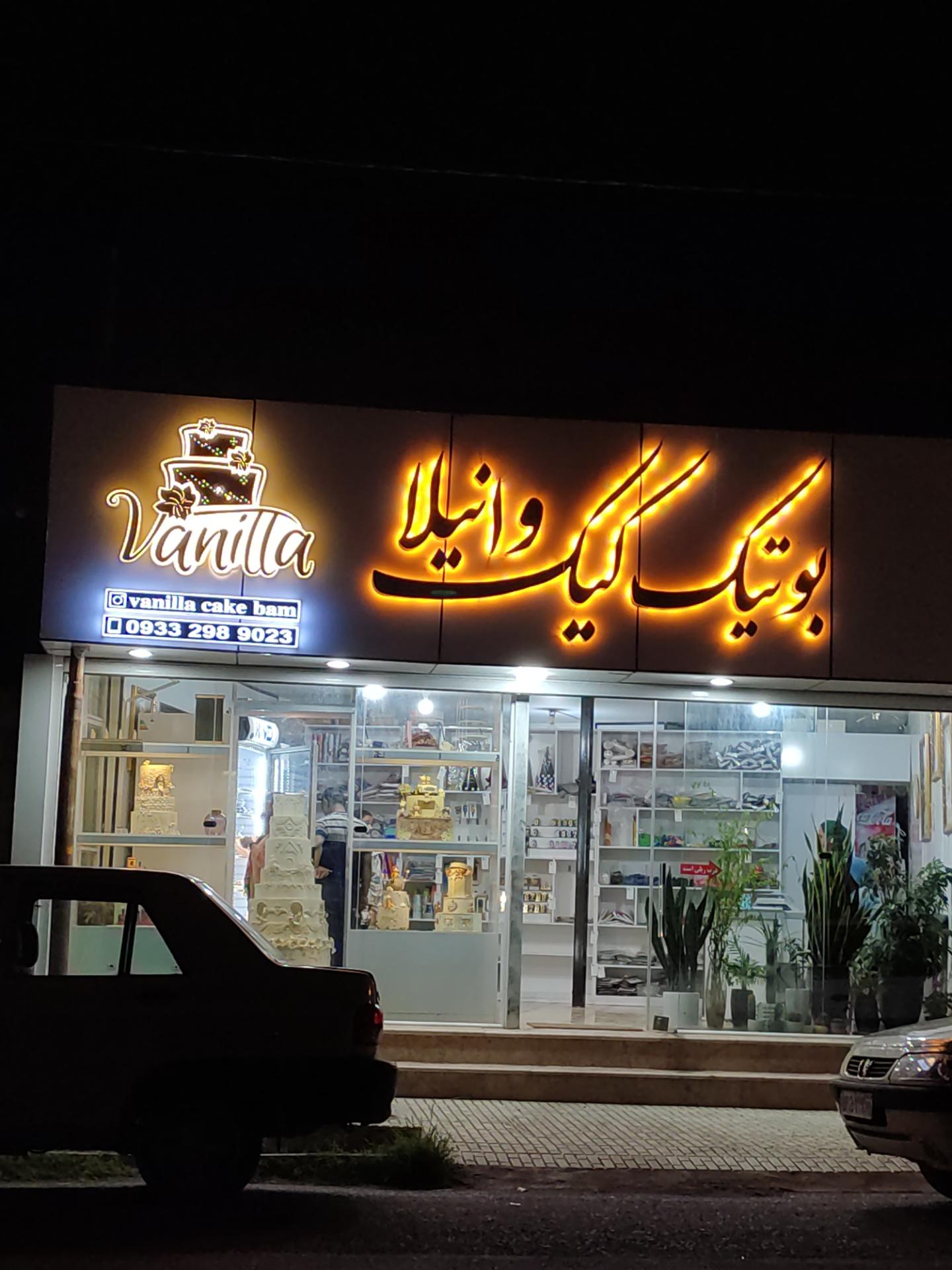 عکس بوتیک کیک وانیلا