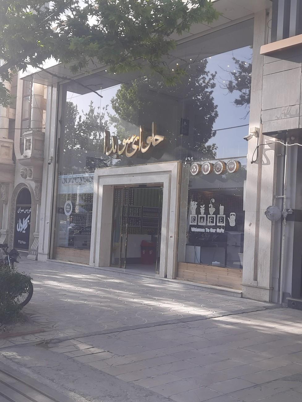 عکس کافی شاپ و حلوای سویدا