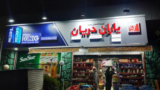 سوپرمارکت یاران دریان شعبه کوهپایه