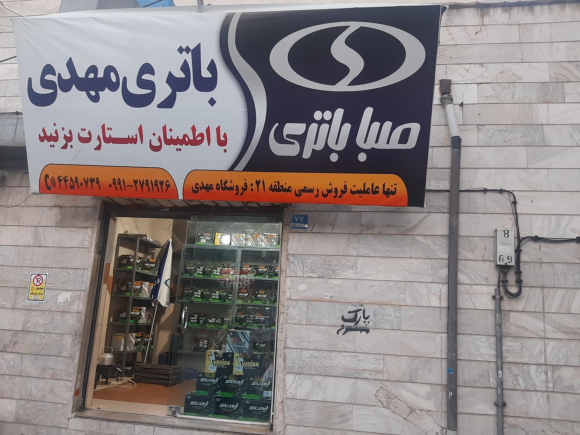 عکس نمایندگی فروش صبا باتری منطقه ۲۱ تهران