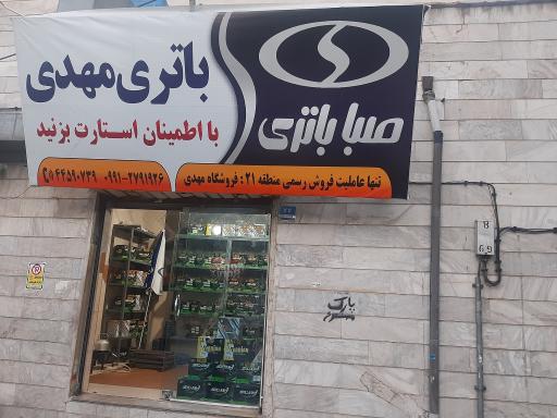 عکس نمایندگی فروش صبا باتری منطقه ۲۱ تهران