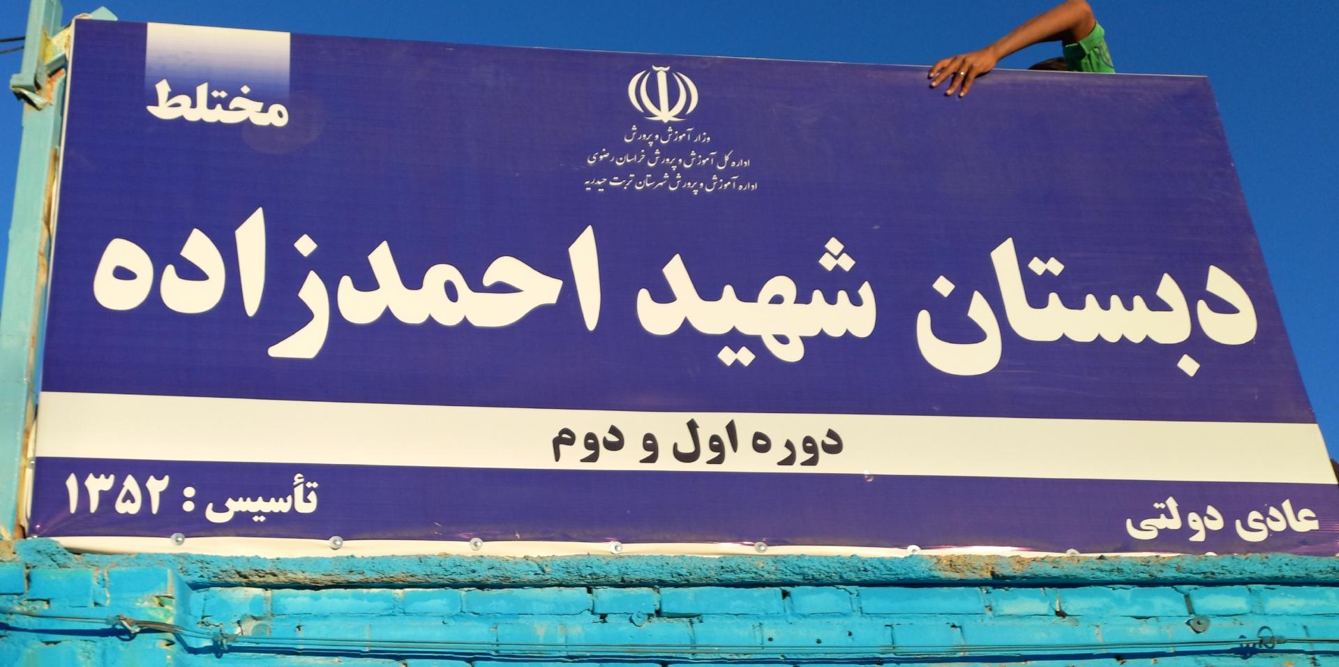 عکس دبستان شهید احمدزاده