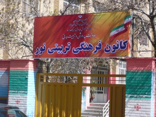 عکس کانون فرهنگی تربیتی نور 
