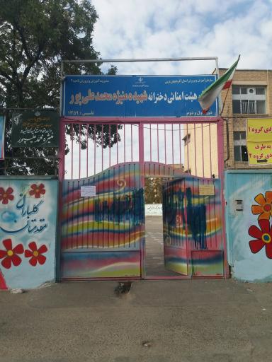 عکس دبستان هیئت امنائی شهید منیژه محمد علی پور
