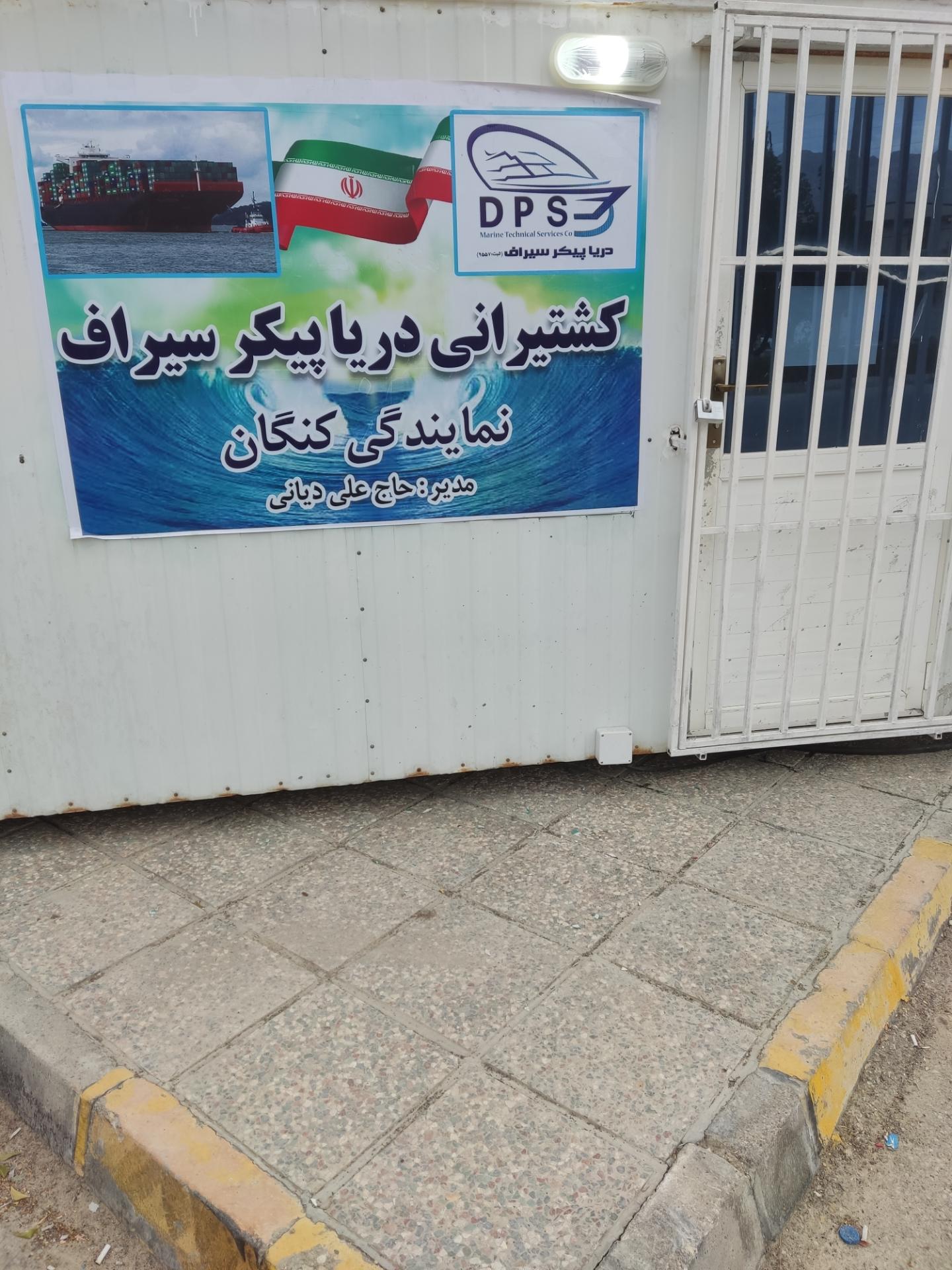 عکس شرکت کشتیرانی دریا پیکر سیراف