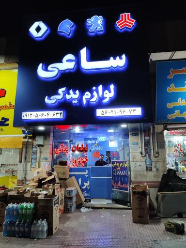 عکس لوازم یدکی ساعی