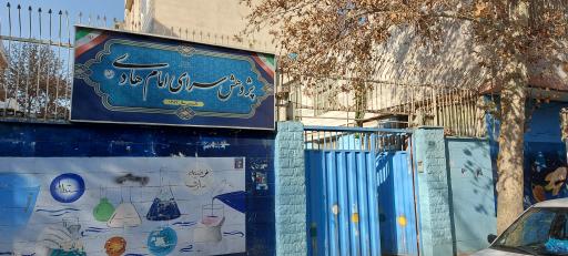 پژوهشسرای امام هادی علیه‌السلام