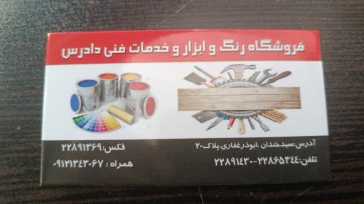 عکس رنگ و ابزار دادرس