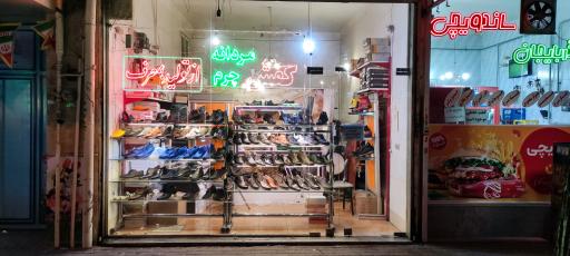 عکس فروشگاه کفش چرم (رضا کفشی)
