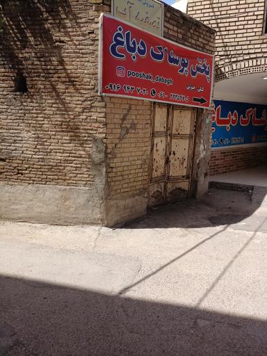 عکس پخش پوشاک دباغ