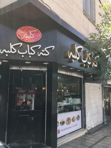 کته کباب کلبه (صادقیه)