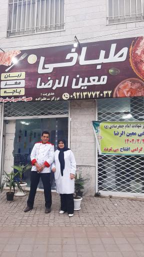 عکس طباخی معین الرضا