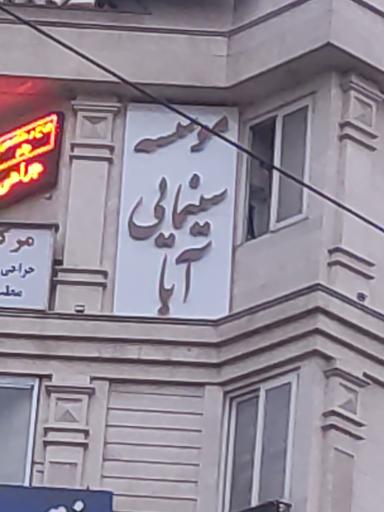 عکس موسسه سینمایی آبا