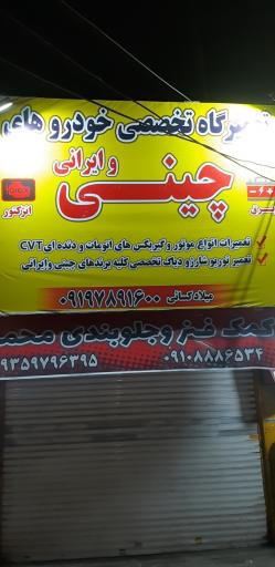 تعمیرگاه خودروهای چینی