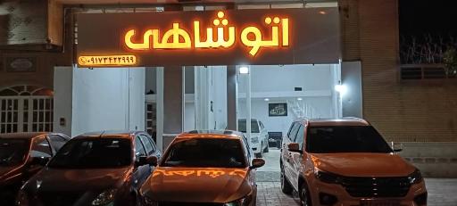 عکس اتو شاهی