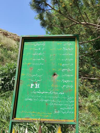 عکس تفرجگاه چپقلی