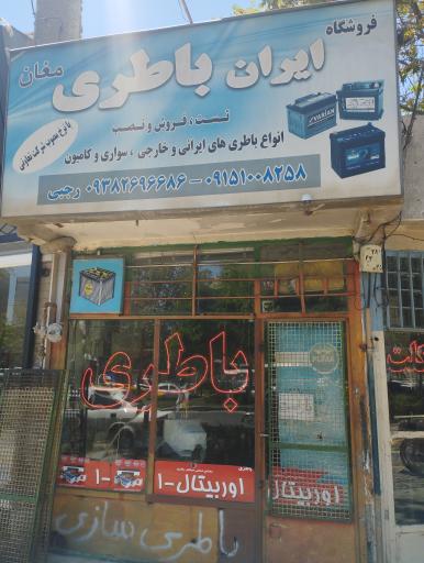 عکس ایران باطری