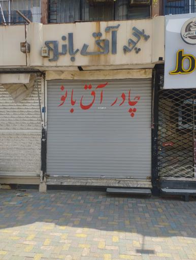پوشاک کودک و نوجوان آق بانو