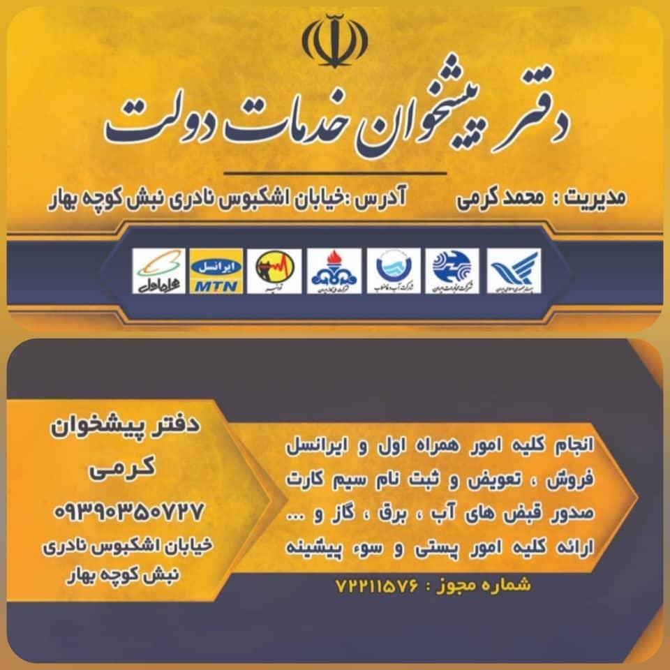 عکس دفتر پیشخوان خدمات دولت کرمی