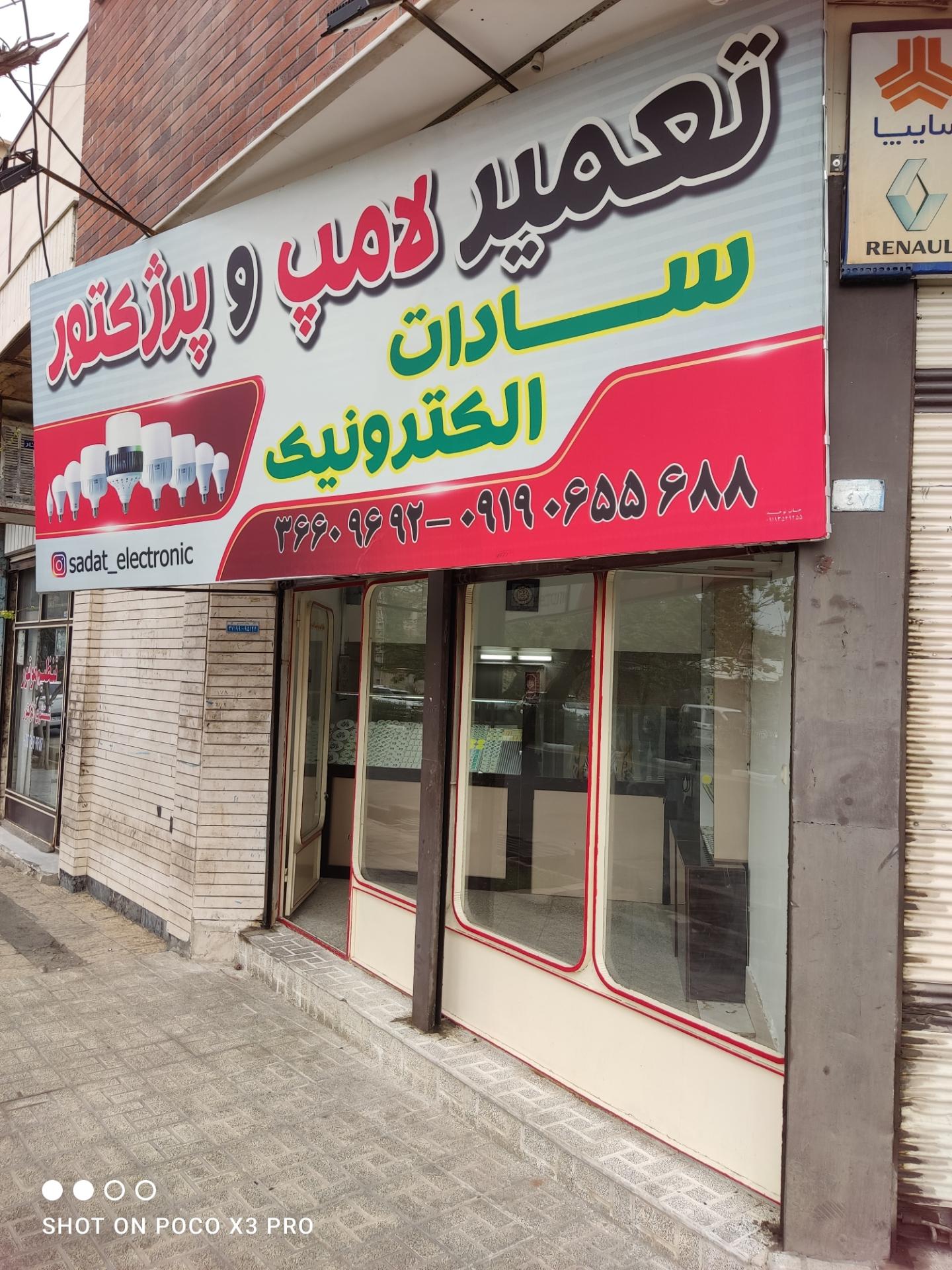 عکس تعمیر لامپ سادات الکترونیک 