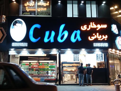 عکس سوخاری بریانی cuba