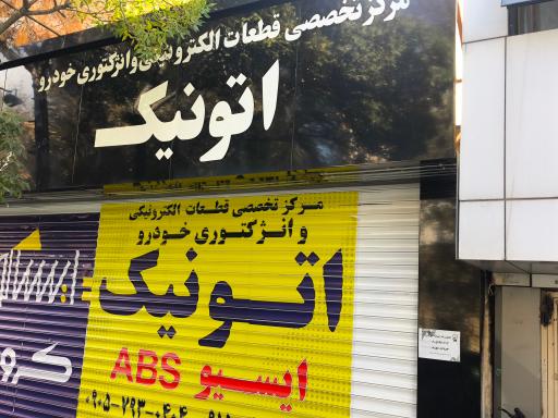 عکس فروشگاه اتونیک