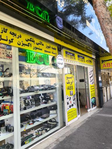 عکس فروشگاه اتونیک