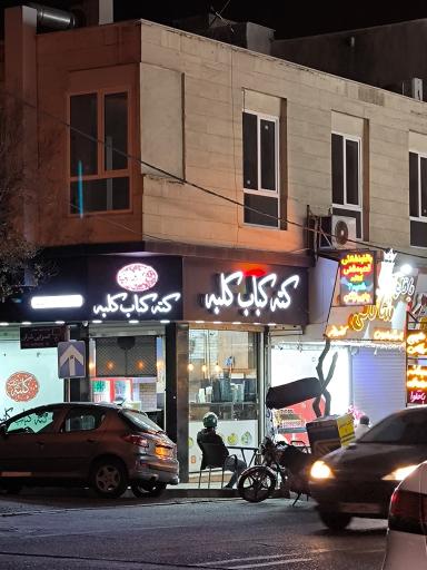 عکس کته کباب کلبه (صادقیه)