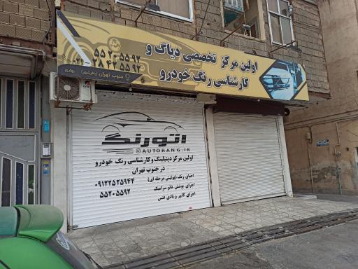 عکس کارشناسی تشخیص رنگ  خودرو اتورنگ