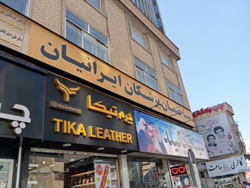 عکس چرم تیکا