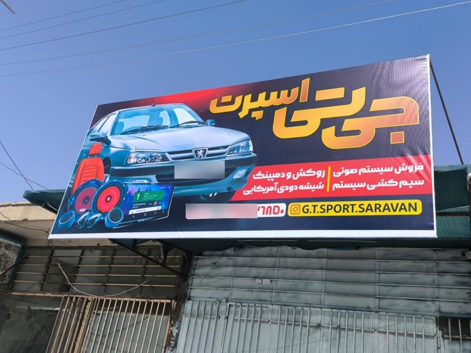 عکس فروشگاه جی تی اسپرت سراوان